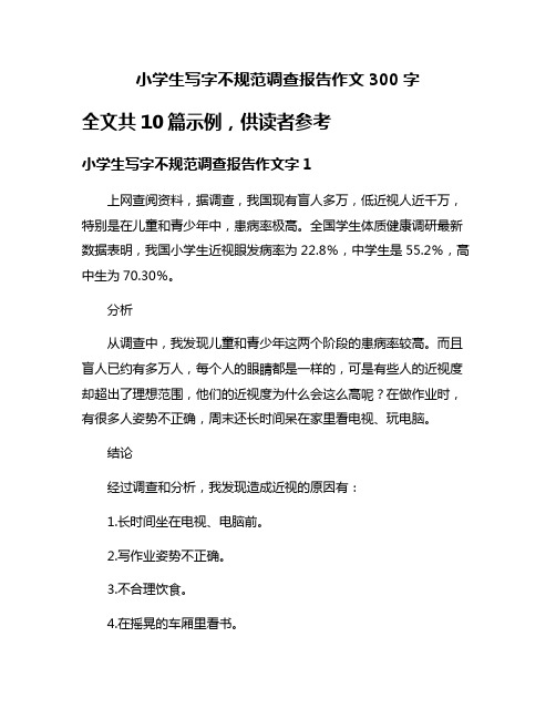 小学生写字不规范调查报告作文300字