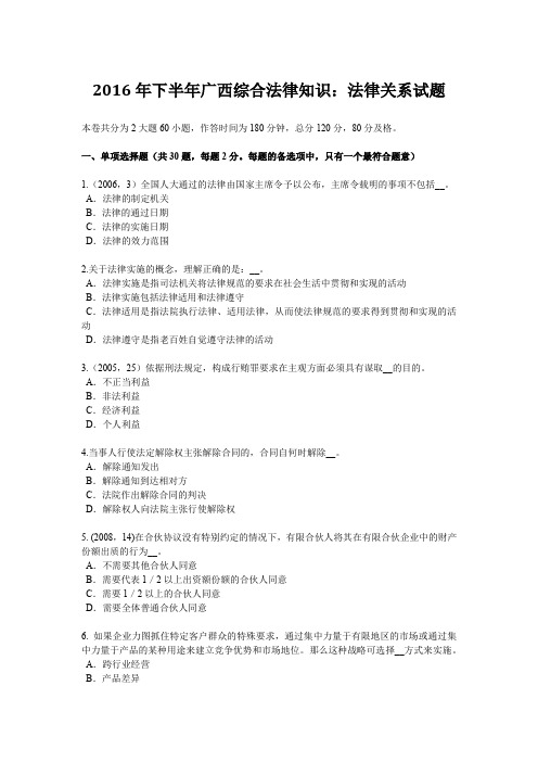 2016年下半年广西综合法律知识：法律关系试题