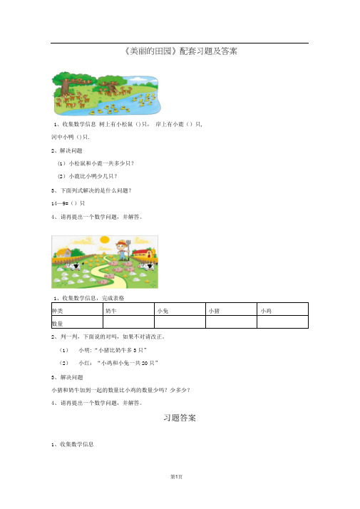 北师大版数学一年级下册第一单元《美丽的田园》配套习题及答案