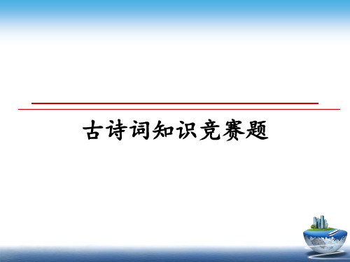 最新古诗词知识竞赛题PPT课件