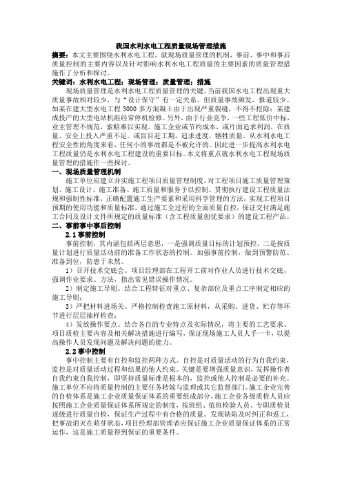 24-我国水利水电工程质量现场管理措施