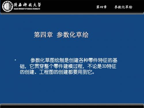 计算机辅助设计三维应用-4Proe技术基础2(参数化草绘)