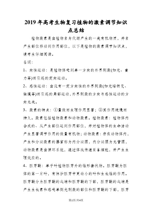 高考生物复习植物的激素调节知识点总结