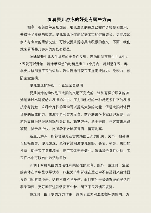 看看婴儿游泳的好处有哪些方面