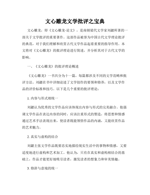 文心雕龙文学批评之宝典