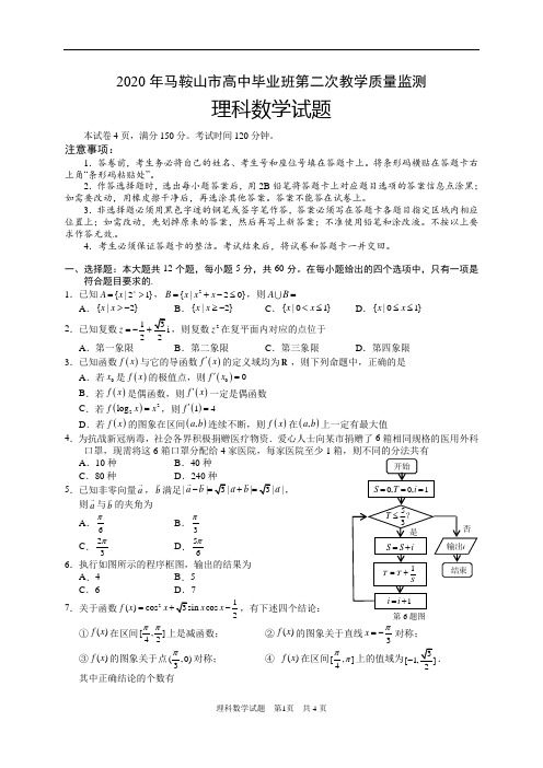 安徽省马鞍山市2020届高三毕业班第二次教学质量监测(二模)数学(理)试题