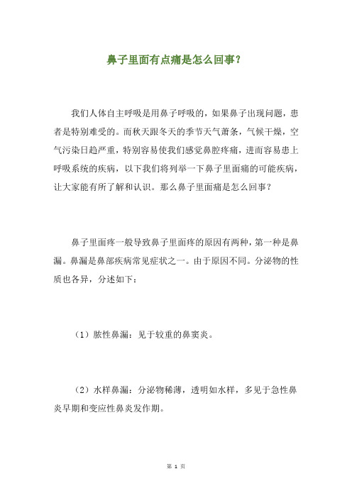 鼻子里面有点痛是怎么回事？