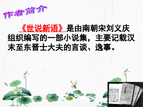 最新人教部编版七年级上册语文8《世说新语》