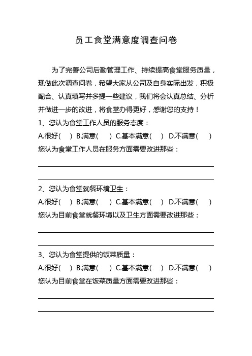 员工食堂满意度调查问卷模板