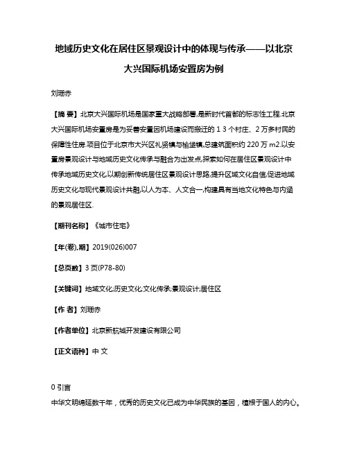 地域历史文化在居住区景观设计中的体现与传承——以北京大兴国际机场安置房为例