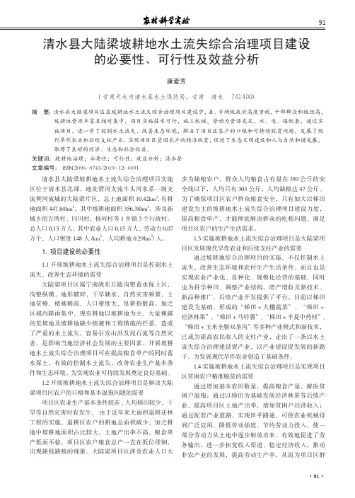清水县大陆梁坡耕地水土流失综合治理项目建设的必要性、可行性及
