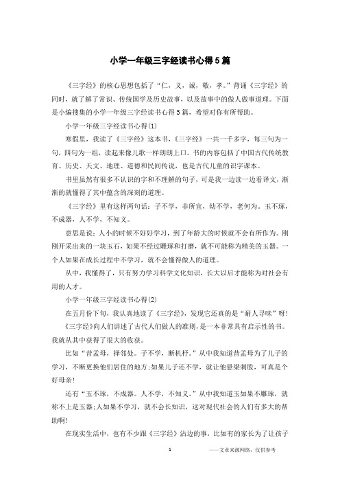 小学一年级三字经读书心得5篇
