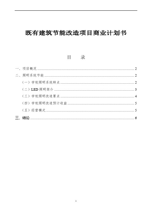 既有建筑节能改造项目商业计划书-++学院