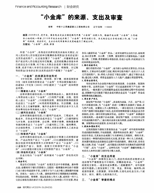 “小金库”的来源、支出及审查