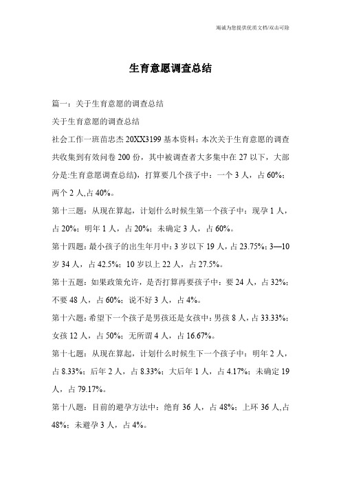 生育意愿调查总结