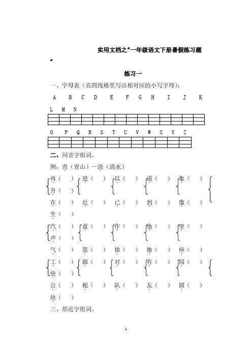 实用文档之新人教版一年级语文下册暑假作业完整版