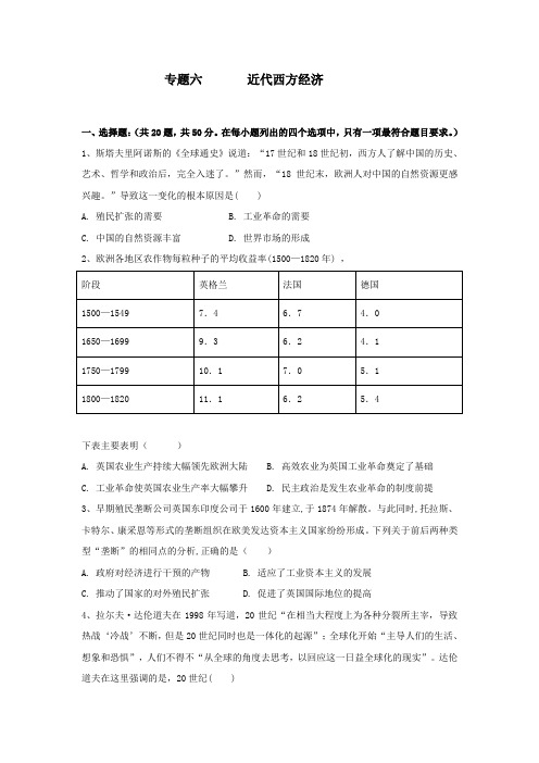 2018届人教版高三历史二轮复习专题检测卷： 专题六   近代西方经济