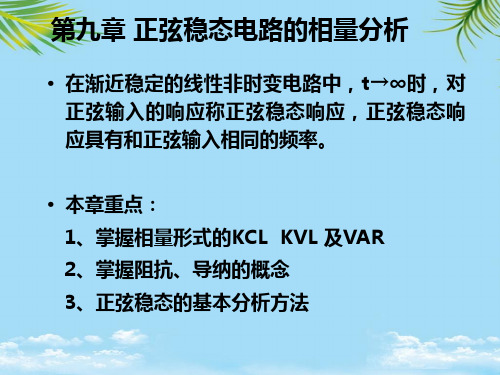 【优文档】正弦稳态电路的相量分析PPT