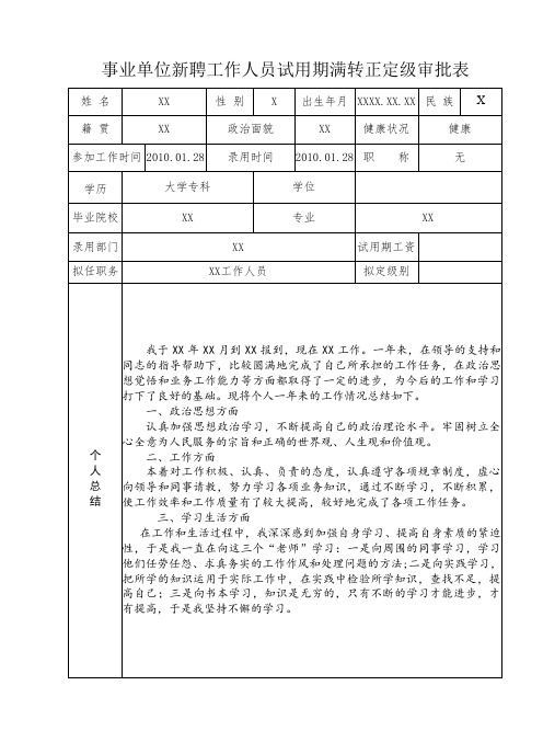 事业单位工作人员转正定级审批表