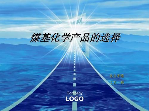 煤基化学品