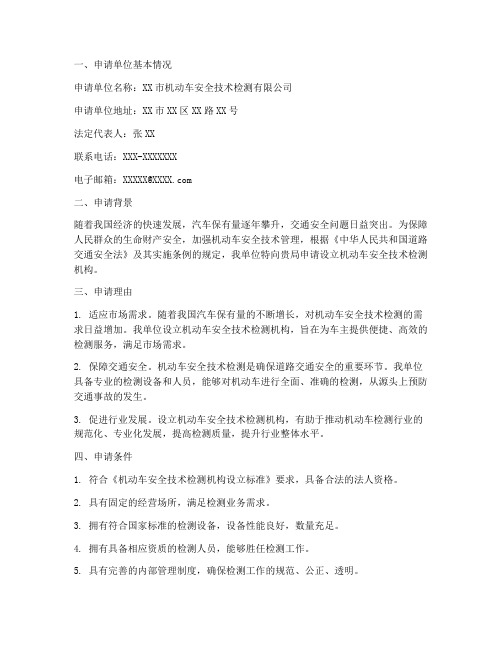 机动车检测机构申请报告