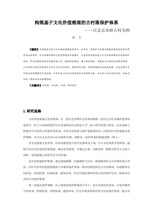 构筑基于文化价值梳理的古村落保护体系——以北京水峪古村为例