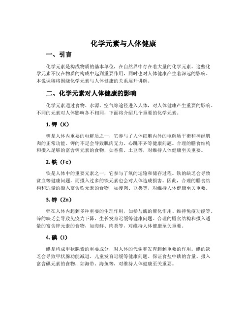 化学元素与人体健康说课稿