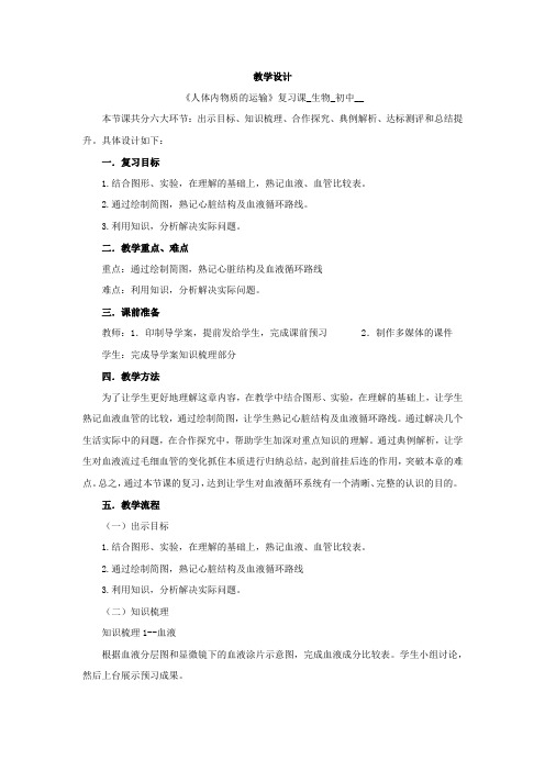 初中生物_人体内物质的运输复习课教学设计学情分析教材分析课后反思