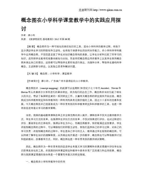 概念图在小学科学课堂教学中的实践应用探讨