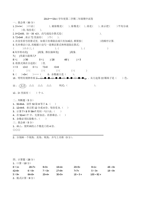 2013---2014学年度第二学期二年级期中试卷(李春霞)