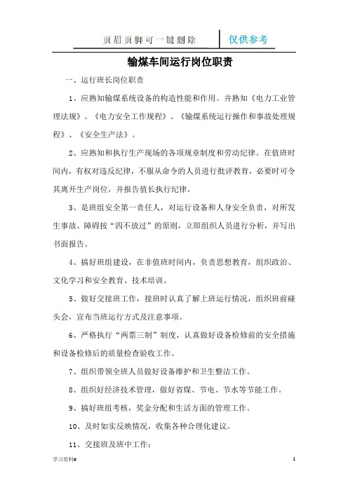 输煤车间各岗位岗位职责(知识材料)