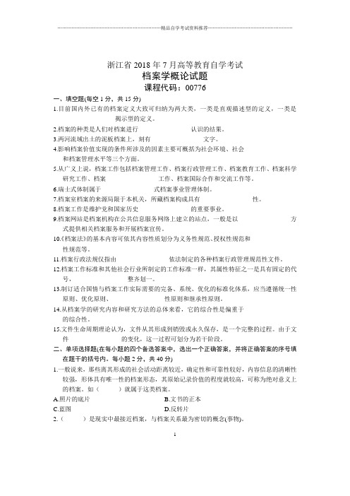 浙江7月自考档案学概论试题及答案解析