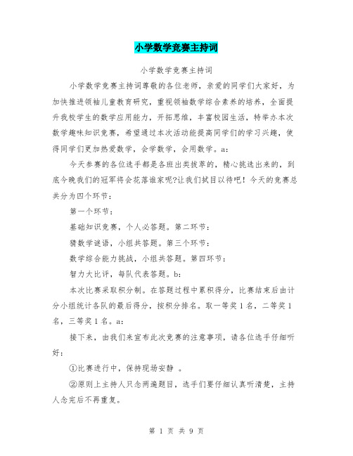 小学数学竞赛主持词