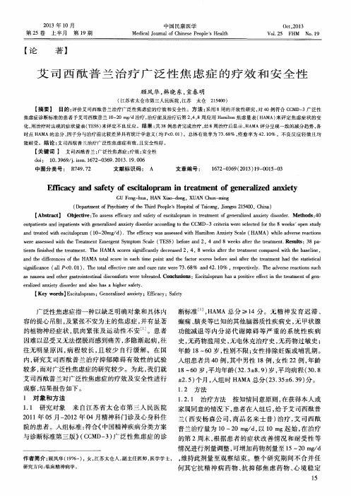 艾司西酞普兰治疗广泛性焦虑症的疗效和安全性