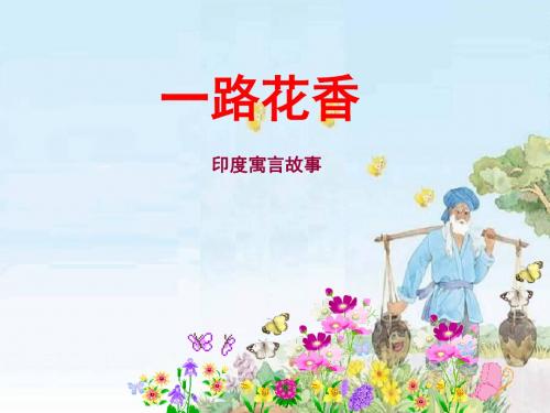 一路花香(第2课时)