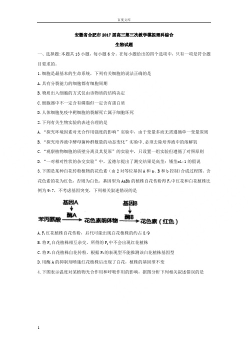 安徽省合肥市2017届高三第三次教学模拟理科综合生物试题Word版含答案