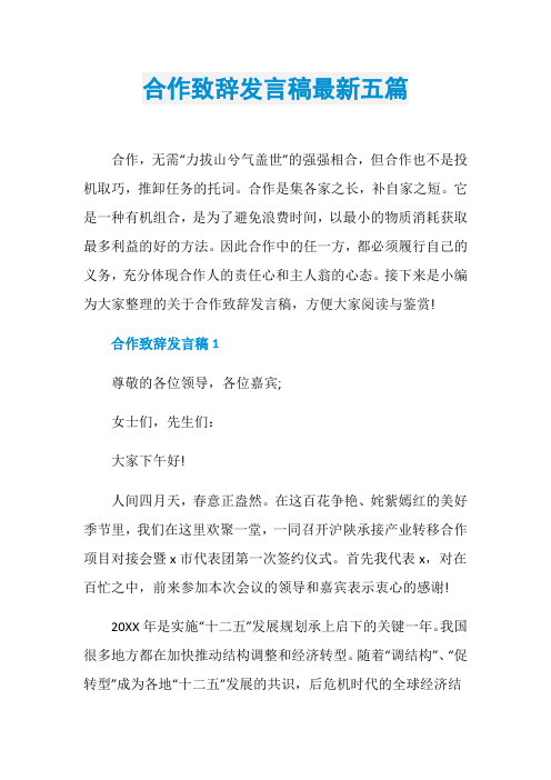 合作致辞发言稿最新五篇