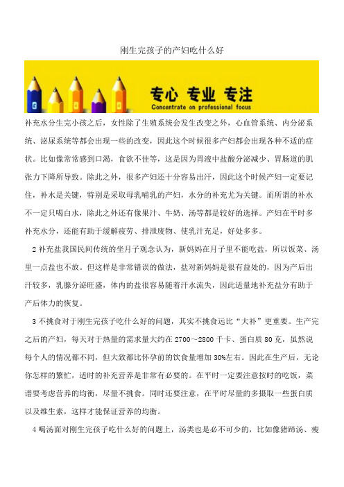 【精选文档】刚生完孩子的产妇吃什么好