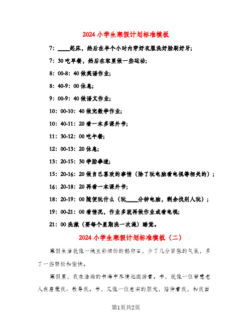 2024小学生寒假计划标准模板（二篇）
