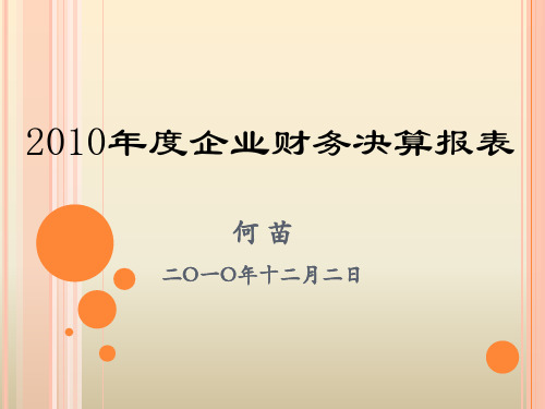 2-2010年度企业财务决算报表及国有资产统计报表讲解