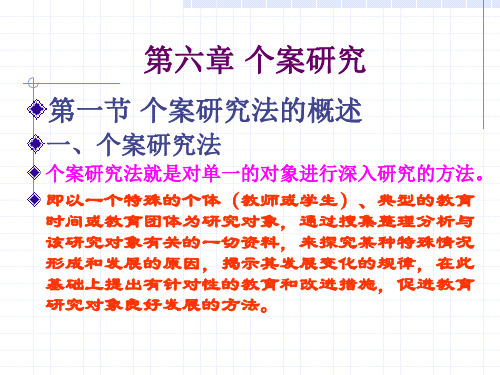 教育研究个案研究