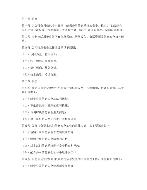 公司信息安全管理制度范文