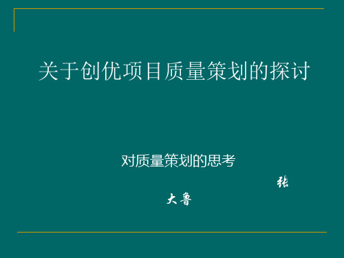 创优项目质量策划的探讨教材PPT(共 48张)