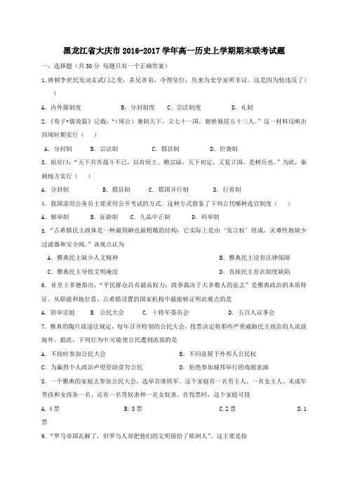 黑龙江省大庆市2016-2017学年高一第一学期期末联考历史试卷