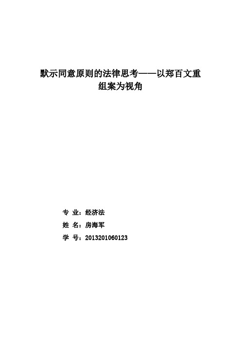 默示同意原则的法律思考——以郑百文重组案为视角