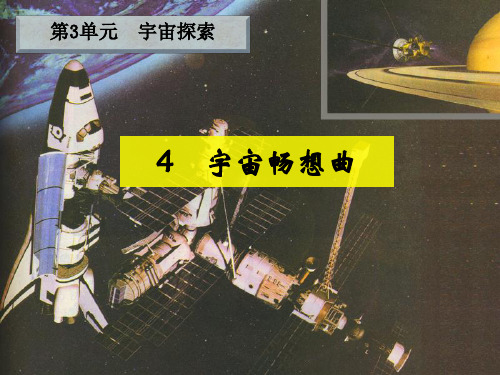 六年级下册科学_宇宙畅想曲ppt(10)湘科版8张精品课件