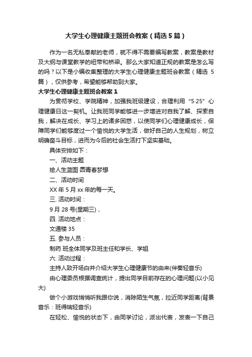 大学生心理健康主题班会教案（精选5篇）