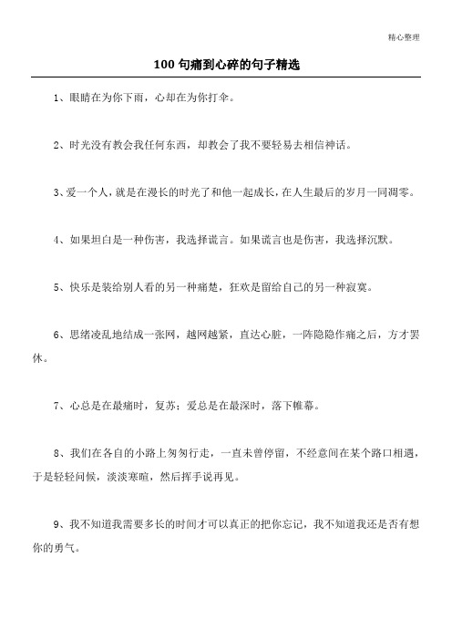 100句痛到心碎的句子精选