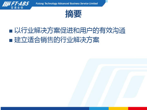 售前之行业解决方案