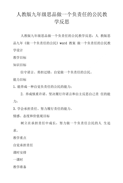 人教版九年级思品做一个负责任的公民教学反思.doc